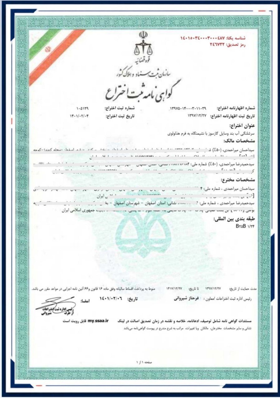 ثبت اختراع سرشلنگی و آبند وسایل گازسوز