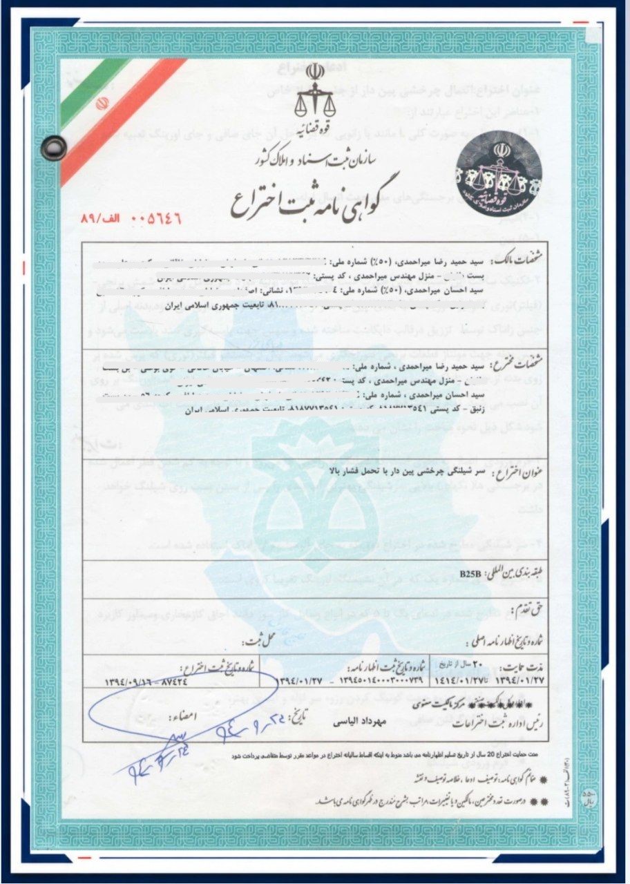 ثبت اختراع سرشلنگی